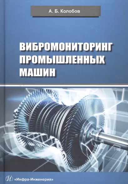 Вибромониторинг промышленных машин. Учебное пособие - фото 1