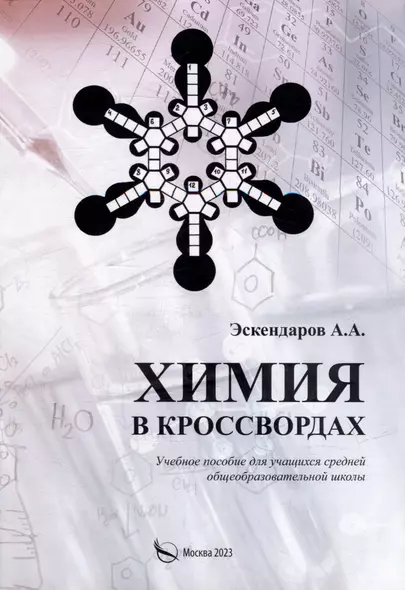 Химия в кроссвордах: Учебное пособие для учащихся средней общеобразовательной школы - фото 1