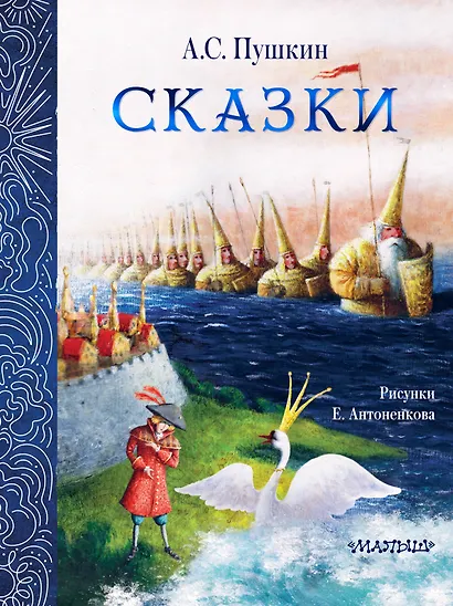 Сказки. Рис. Е. Антоненкова - фото 1