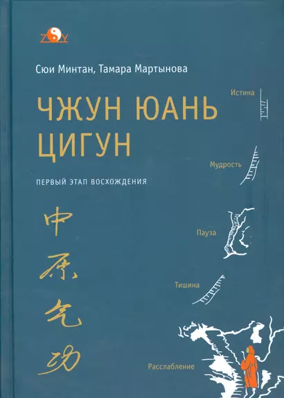 Чжун Юань Цигун 1-ый этап восхождения: расслабление (тв) - фото 1