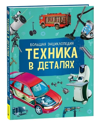 Техника в деталях. Большая энциклопедия - фото 1