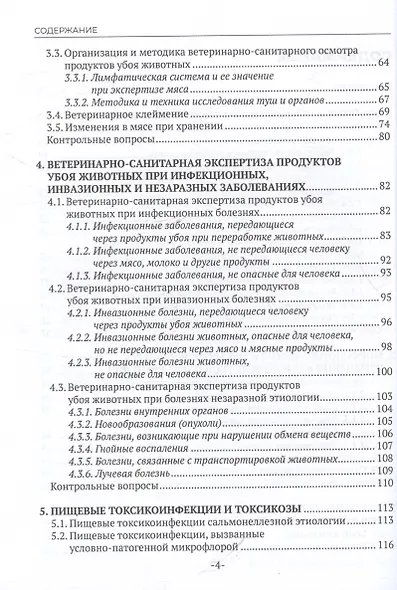 Участие в проведении ветеринарно-санитарной экспертизы продуктов и сырья животного происхождения. Учебник для СПО - фото 3