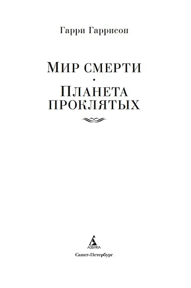 Мир смерти. Планета проклятых - фото 6