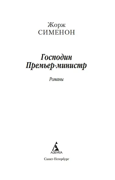 Господин Премьер-министр - фото 5