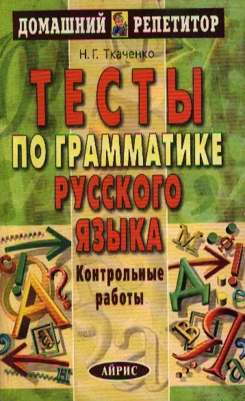 Тесты по грамматике русского языка: Контрольные работы - фото 1