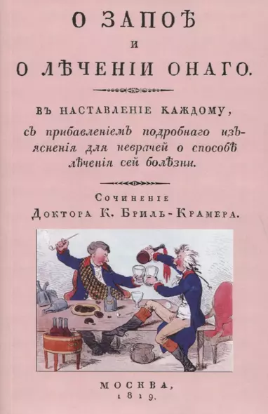 О запое и лечении онаго. В наставление каждому, с прибавлением подробного изъяснения для неврачей о способах лечения сей болезни - фото 1