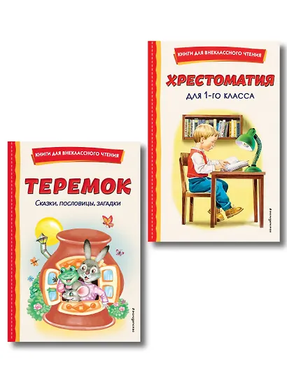 Комплект "Хрестоматия для 1 класса + Теремок. Сказки, пословицы, загадки" - фото 1