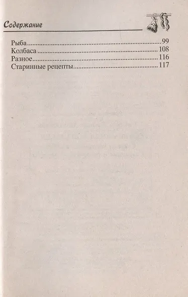 Домашняя коптильня. Секреты технологии копчения. Старинные и современные рецепты / (мягк) (Советы от Михалыча). Звонарев Н. (ЦП) - фото 3