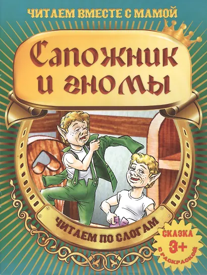 Сапожник и гномы - фото 2