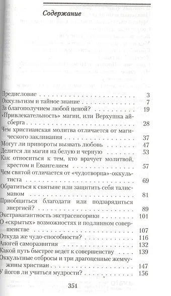Оккультизм, суеверия, порча. Искушение и преодоление - фото 2