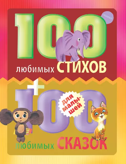 100 любимых стихов и 100любимых сказок для малышей - фото 1