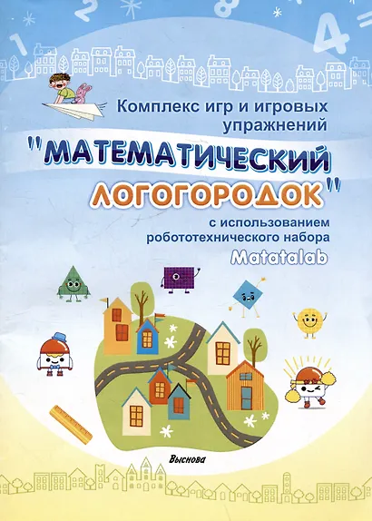 Комплекс игр и игровых упражнений "Математический логогородок" c использованием робототехнического набора Matatalab - фото 1