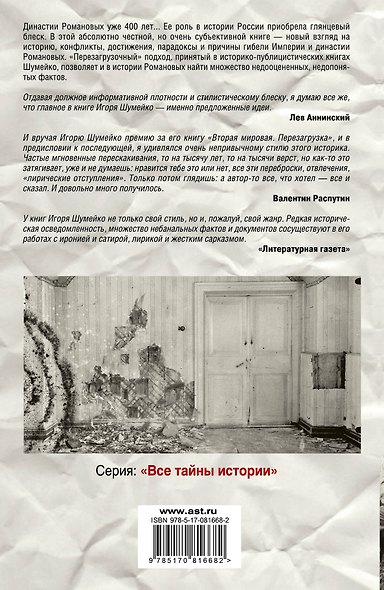 ВТИ.Романовы.Ошибки великой династии - фото 2