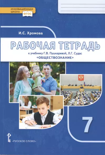 Рабочая тетрадь к учебнику Г.В. Пушкаревой, Л.Г. Судас и др. "Обществознание". Для 7 класса общеобразовательных организаций - фото 1