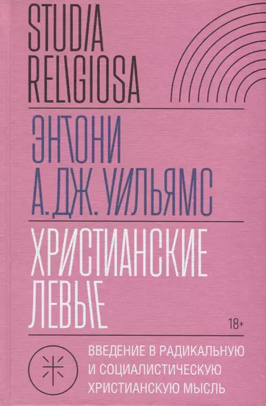 Христианские левые. Введение в радикальную и социалистическую христианскую мысль - фото 1