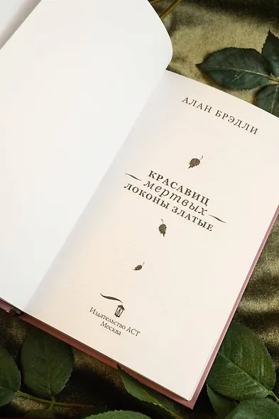 Красавиц мертвых локоны златые - фото 6