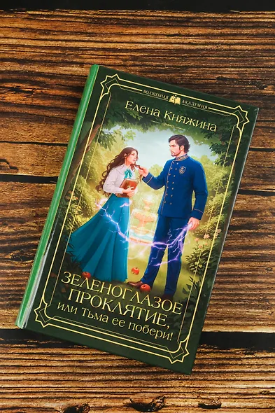 Зеленоглазое проклятие, или Тьма ее побери! - фото 7