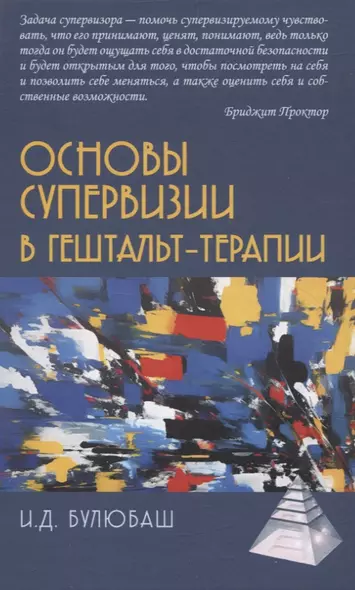 Основы супервизии в гештельт-терапии - фото 1