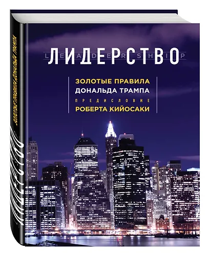 Лидерство. Золотые правила Дональда Трампа (нов. оф.) - фото 3