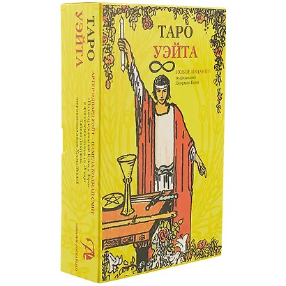 Таро Аввалон, Подарочный набор Таро Уэйта и книга Илюстрированный ключ к Таро в коробке - фото 1