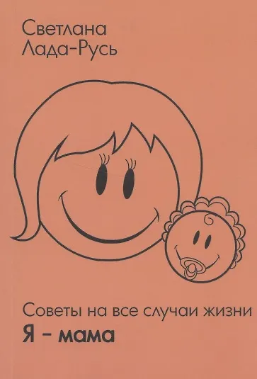 Советы на все случаи жизни. Я — мама - фото 2