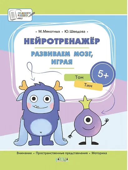 Нейротренажёр. Развиваем мозг, играя. Большая книга заданий - фото 1