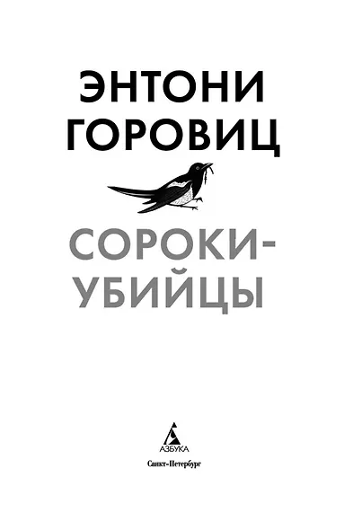 Сороки-убийцы - фото 4