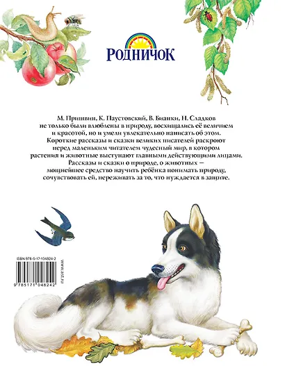 Книга рассказов и сказок о природе - фото 2
