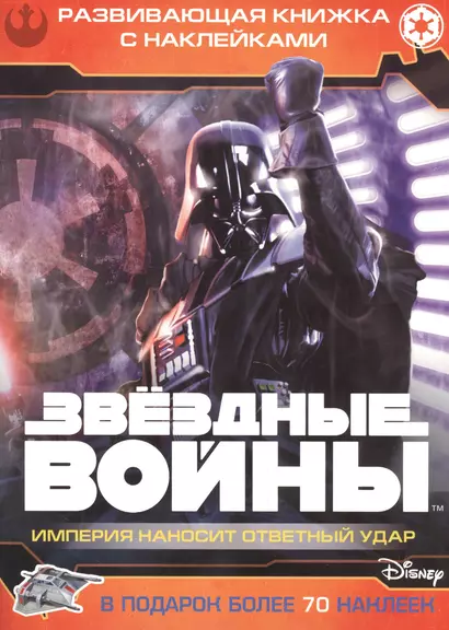 Звездные войны: Эпизод V - Империя наносит ответный удар. Развивающая книжка с наклейками - фото 1