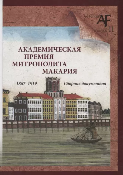 Академическая премия митрополита Макария (1867–1919): Сборник документов - фото 1