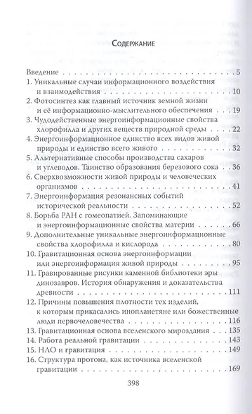 Энерго-информация сущего мира и вирусных инфекций. Философия науки и веры - фото 2
