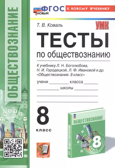 Тесты по обществознанию. 8 класс. К учебнику Л.Н. Боголюбова, Н.И. Городецкой, Л.Ф. Ивановой и др. "Обществознание. 8 класс" (М.: Просвещение) - фото 1