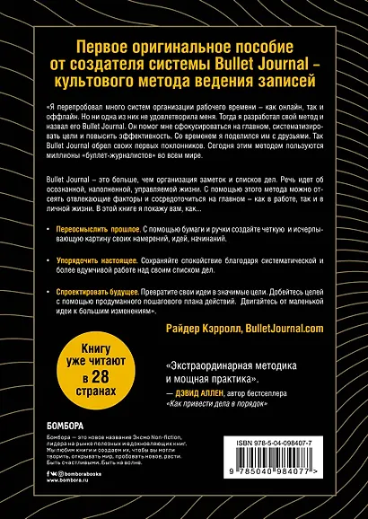 Bullet Journal метод. Переосмысли прошлое, упорядочи настоящее, спроектируй будущее - фото 2