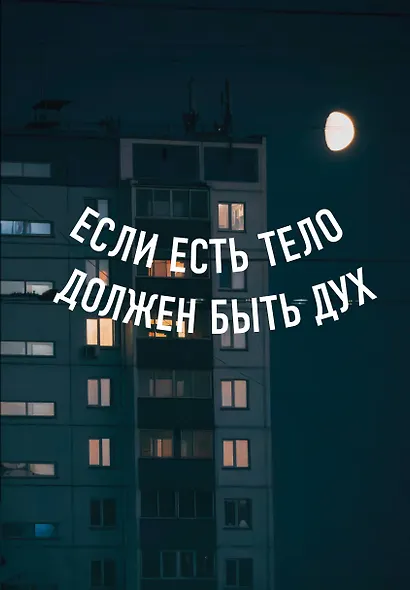 Книга для записей А5 64л тчк. "Если есть тело, должен быть дух" спираль - фото 1