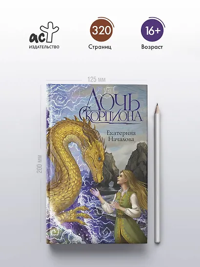 Дочь Скорпиона - фото 4