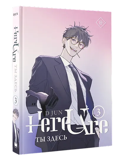 Ты здесь. Том 3 (Here U Are). Маньхуа - фото 3