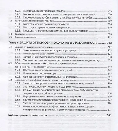 Промышленное строительство. Здания и сооружения. Защита от коррозии и экология. Монография - фото 4