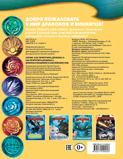 Как приручить дракона 3. Драконы и всадники (с наклейками) - фото 2