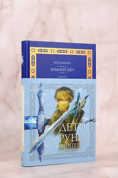 Дети Руны. Уинтерер. Зимний меч. Книга 1 - фото 5