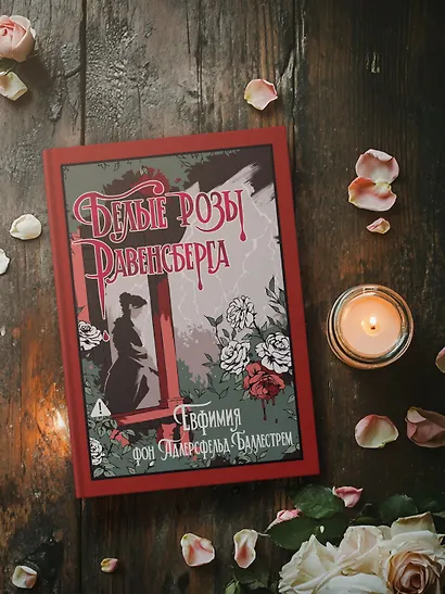 Белые розы Равенсберга - фото 6