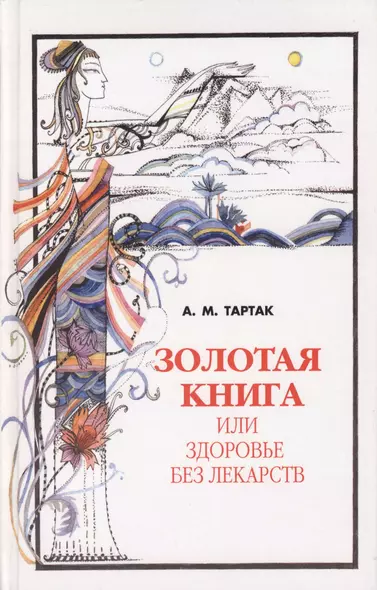 Золотая книга - 1, или здоровье без лекарств - фото 1