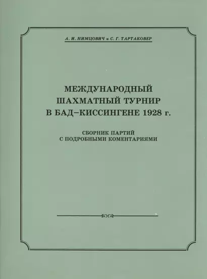 Международный шахматный турнир в Бад-Киссингене 1928 г. - фото 1