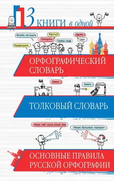 Орфографический словарь. Толковый словарь. Основные правила русского языка: 3 книги в одной - фото 1