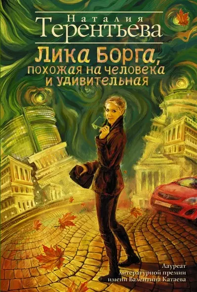 Лика Борга, похожая на человека и удивительная : роман - фото 1