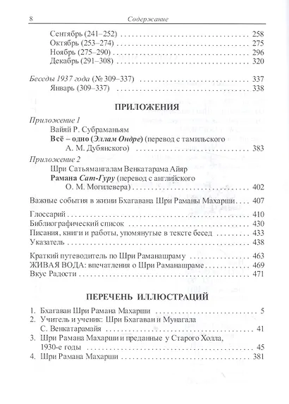 Как быть Собой — чистым Счастьем. Беседы с Шри Раманой Махарши. Том 1 - фото 3