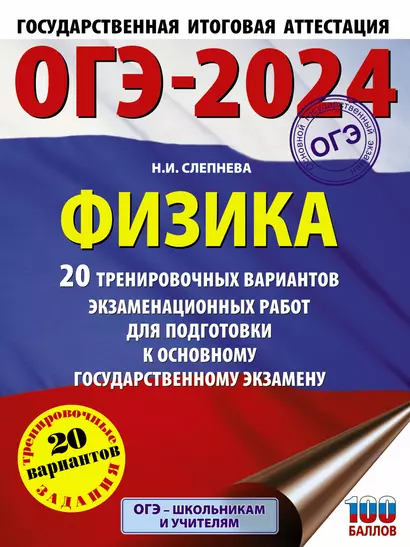 ОГЭ-2024. Физика (60x84/8). 20 тренировочных вариантов экзаменационных работ для подготовки к основному государственному экзамену - фото 1