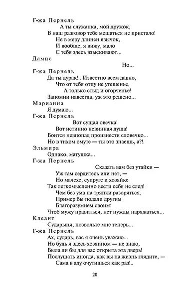 Тартюф, или Обманщик - фото 9