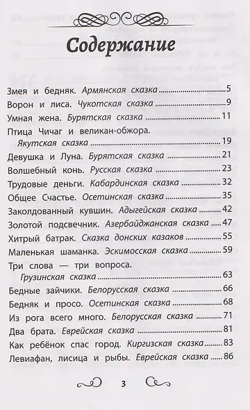 Сказки народов России: змея и бедняк: начальная школа - фото 7