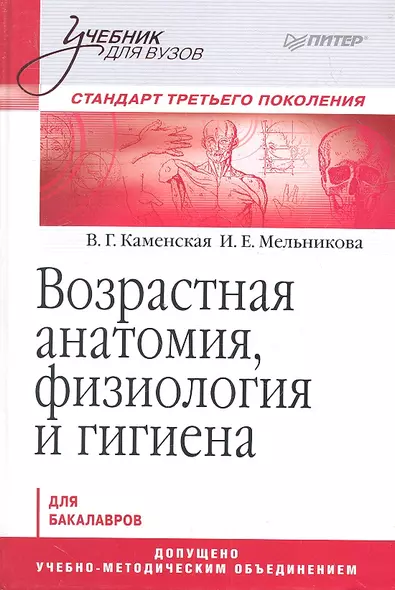 Возрастная анатомия, физиология и гигиена: Учебник для вузов. Стандарт третьего поколения - фото 1