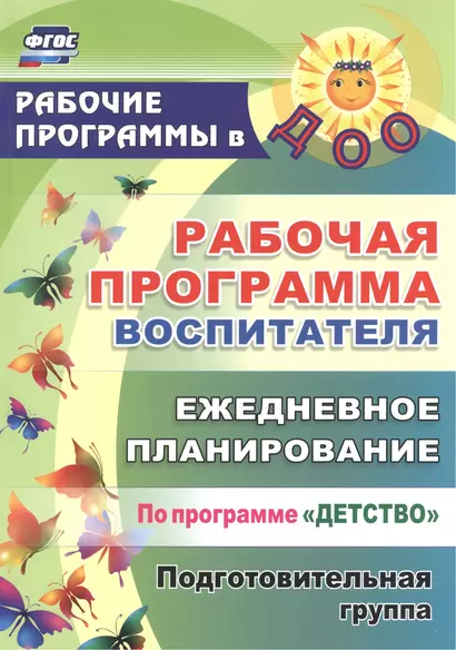 Рабочая программа воспитателя: ежедневное планирование по программе "Детство". Подготовительная группа. ФГОС ДО. 2-е издание - фото 1